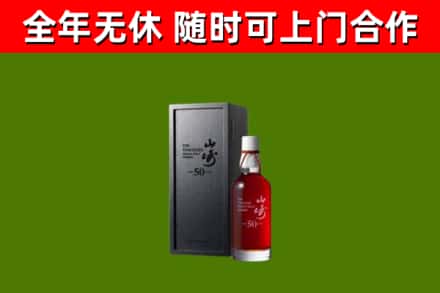 常山烟酒回收50年山崎洋酒.jpg